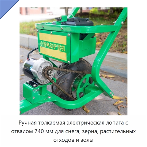 Ручная толкаемая электрическая лопата с отвалом 740 мм для снега, зерна, растительных отходов и золы