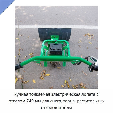 Ручная толкаемая электрическая лопата с отвалом 740 мм для снега, зерна, растительных отходов и золы