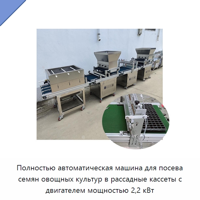 Полностью автоматическая машина для посева семян овощных культур в рассадные кассеты с двигателем мощностью 2,2 кВт — Сельскохозяйственные машины