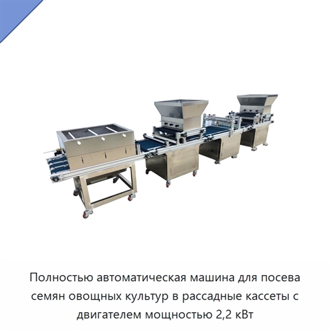 Полностью автоматическая машина для посева семян овощных культур в рассадные кассеты с двигателем мощностью 2,2 кВт