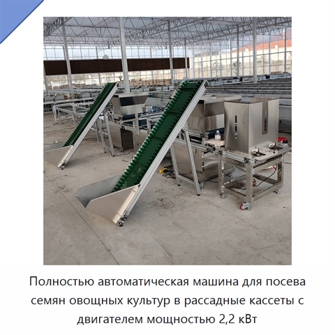 Полностью автоматическая машина для посева семян овощных культур в рассадные кассеты с двигателем мощностью 2,2 кВт