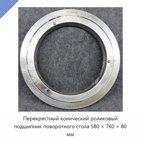 Перекрестный конический роликовый подшипник поворотного стола 580 × 760 × 80 мм