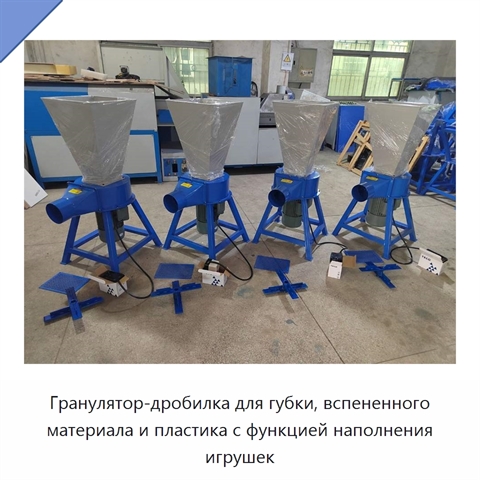 Гранулятор-дробилка для губки, вспененного материала и пластика с функцией наполнения игрушек