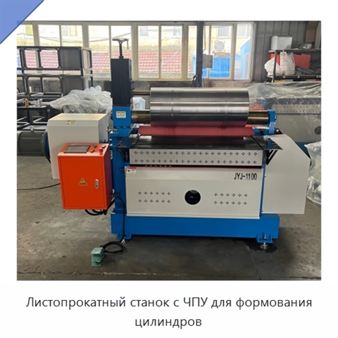 Листопрокатный станок с ЧПУ для формования цилиндров