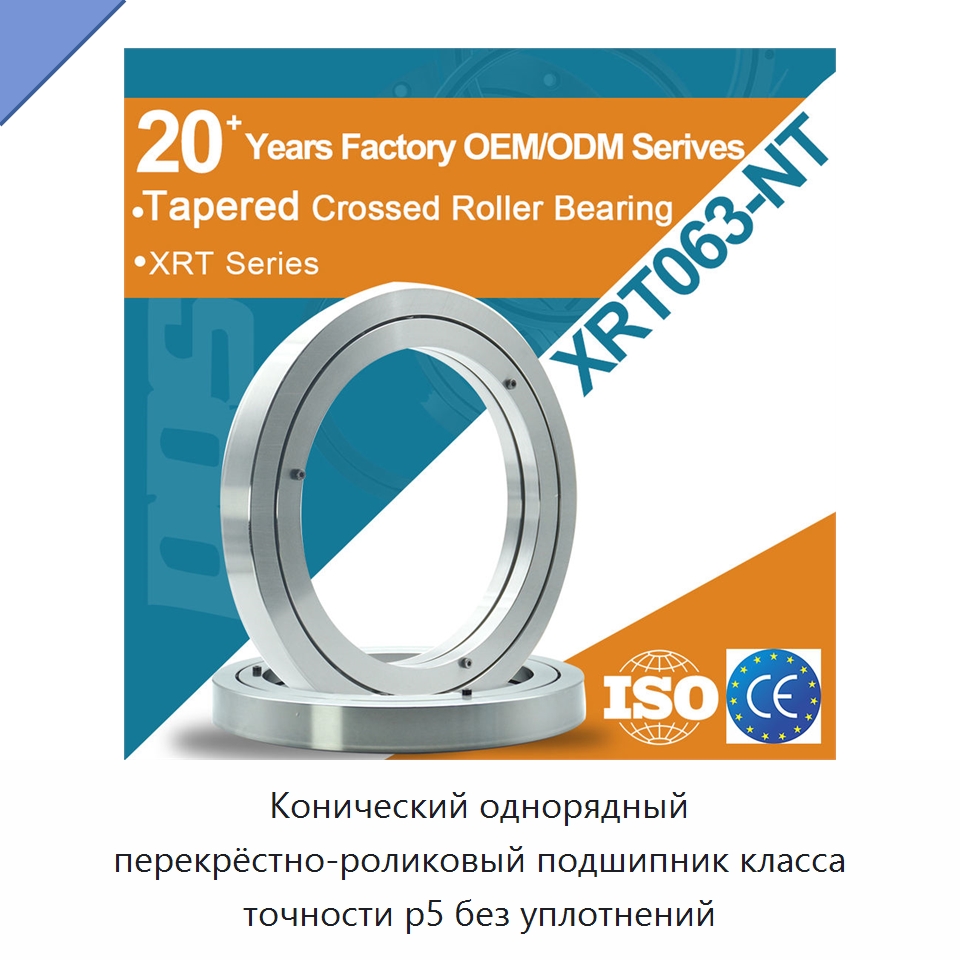 Конический однорядный перекрёстно-роликовый подшипник класса точности p5 без уплотнений — Конические роликовые подшипники