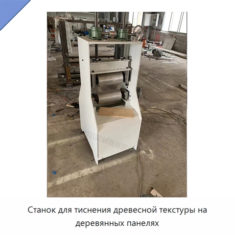 Станок для тиснения древесной текстуры на деревянных панелях