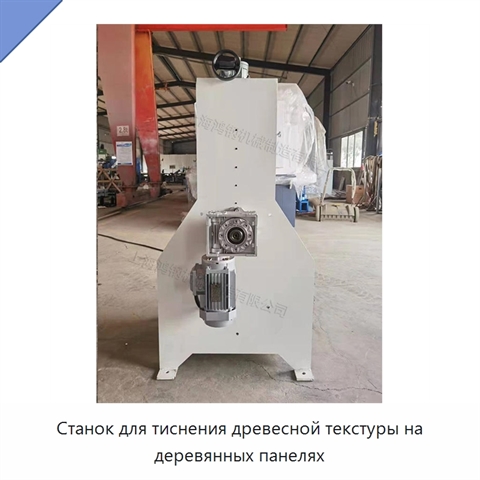 Станок для тиснения древесной текстуры на деревянных панелях