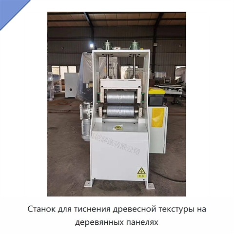 Станок для тиснения древесной текстуры на деревянных панелях