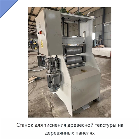 Станок для тиснения древесной текстуры на деревянных панелях