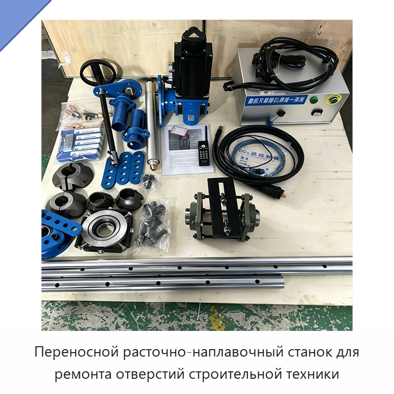 Переносной расточно-наплавочный станок для ремонта отверстий строительной техники — Расточные станки