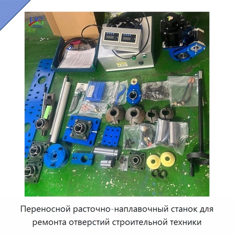 Переносной расточно-наплавочный станок для ремонта отверстий строительной техники