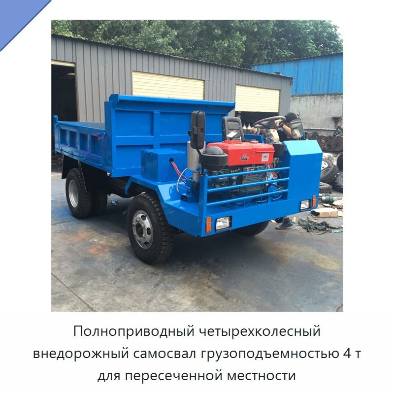 Полноприводный четырехколесный внедорожный самосвал грузоподъемностью 4 т для пересеченной местности — Строительная техника