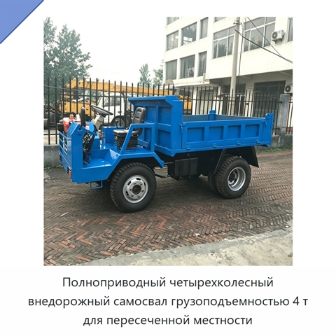 Полноприводный четырехколесный внедорожный самосвал грузоподъемностью 4 т для пересеченной местности