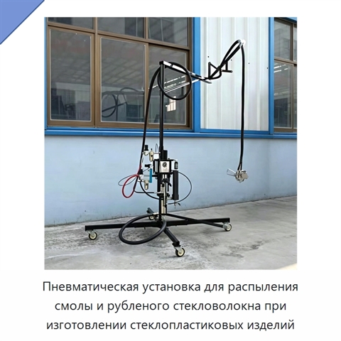 Пневматическая установка для распыления смолы и рубленого стекловолокна при изготовлении стеклопластиковых изделий