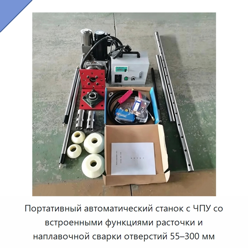Портативный автоматический станок с ЧПУ со встроенными функциями расточки и наплавочной сварки отверстий 55–300 мм — Строительная техника