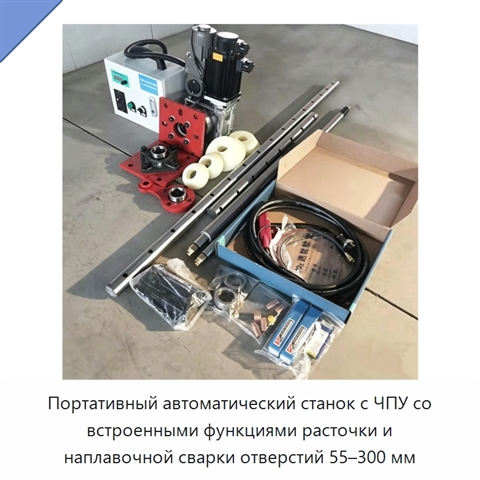 Портативный автоматический станок с ЧПУ со встроенными функциями расточки и наплавочной сварки отверстий 55–300 мм