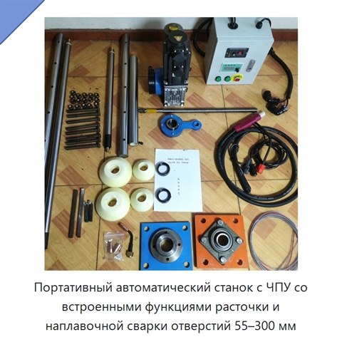Портативный автоматический станок с ЧПУ со встроенными функциями расточки и наплавочной сварки отверстий 55–300 мм
