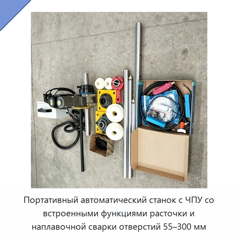Портативный автоматический станок с ЧПУ со встроенными функциями расточки и наплавочной сварки отверстий 55–300 мм