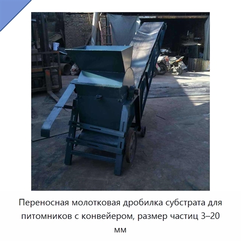 Переносная молотковая дробилка субстрата для питомников с конвейером, размер частиц 3–20 мм