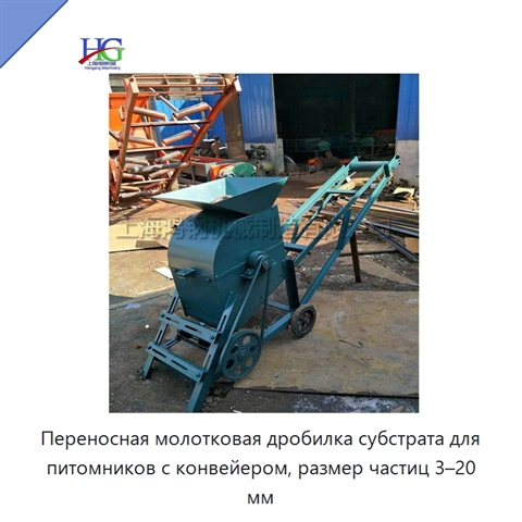 Переносная молотковая дробилка субстрата для питомников с конвейером, размер частиц 3–20 мм
