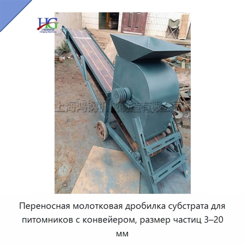 Переносная молотковая дробилка субстрата для питомников с конвейером, размер частиц 3–20 мм