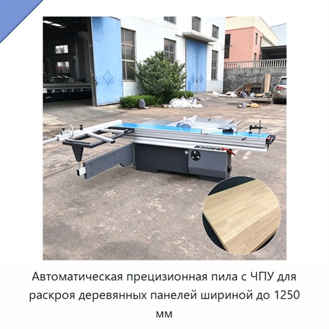 Автоматическая прецизионная пила с ЧПУ для раскроя деревянных панелей шириной до 1250 мм