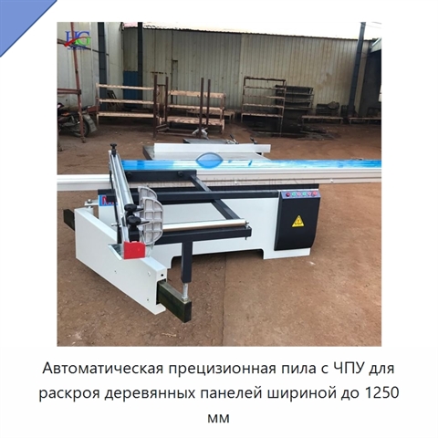 Автоматическая прецизионная пила с ЧПУ для раскроя деревянных панелей шириной до 1250 мм