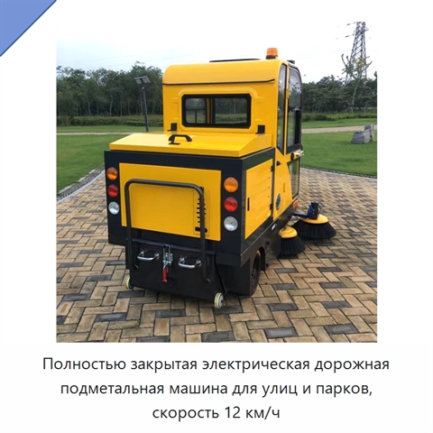 Полностью закрытая электрическая дорожная подметальная машина для улиц и парков, скорость 12 км/ч