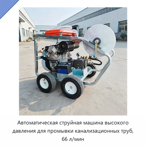 Автоматическая струйная машина высокого давления для промывки канализационных труб, 66 л/мин