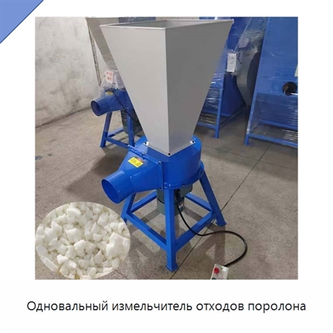 Одновальный измельчитель отходов поролона