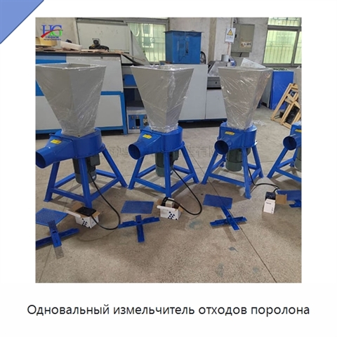 Одновальный измельчитель отходов поролона