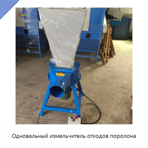 Одновальный измельчитель отходов поролона