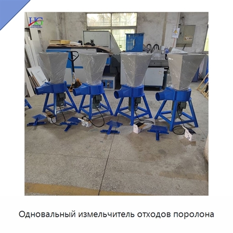 Одновальный измельчитель отходов поролона