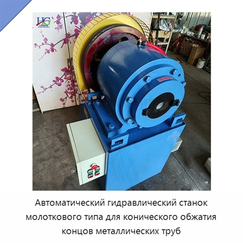 Автоматический гидравлический станок молоткового типа для конического обжатия концов металлических труб