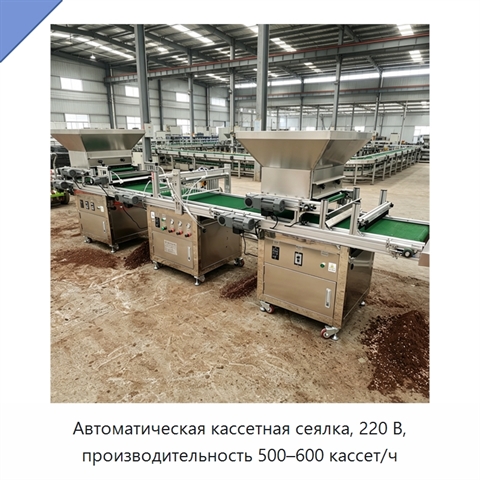 Автоматическая кассетная сеялка, 220 В, производительность 500–600 кассет/ч