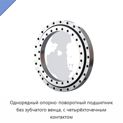 Однорядный опорно-поворотный подшипник без зубчатого венца, с четырёхточечным контактом