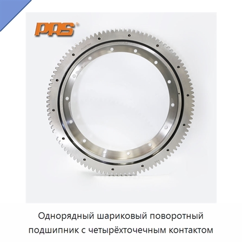 Однорядный шариковый поворотный подшипник с четырёхточечным контактом