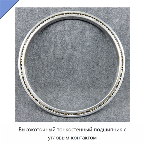 Высокоточный тонкостенный подшипник с угловым контактом