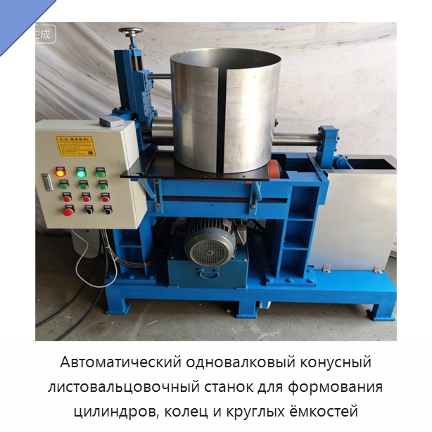 Автоматический одновалковый конусный листовальцовочный станок для формования цилиндров, колец и круглых ёмкостей — Листообрабатывающее оборудование
