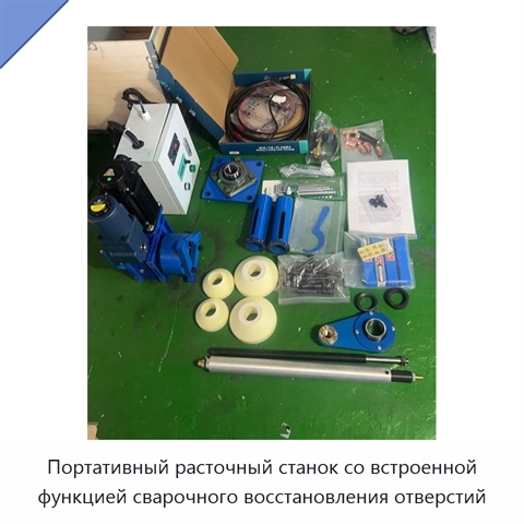 Портативный расточный станок со встроенной функцией сварочного восстановления отверстий