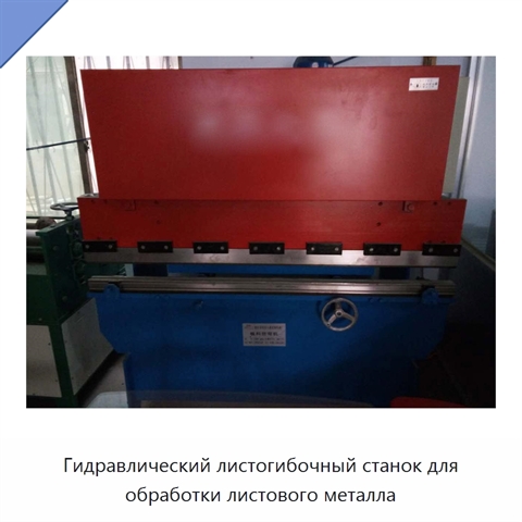 Гидравлический листогибочный станок для обработки листового металла