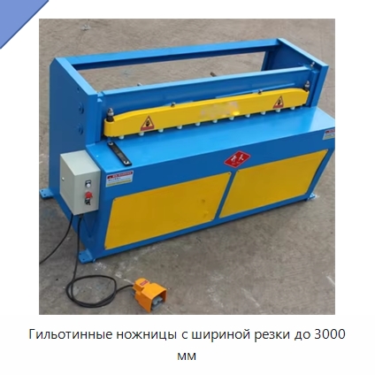 Гильотинные ножницы с шириной резки до 3000 мм — Строительная техника