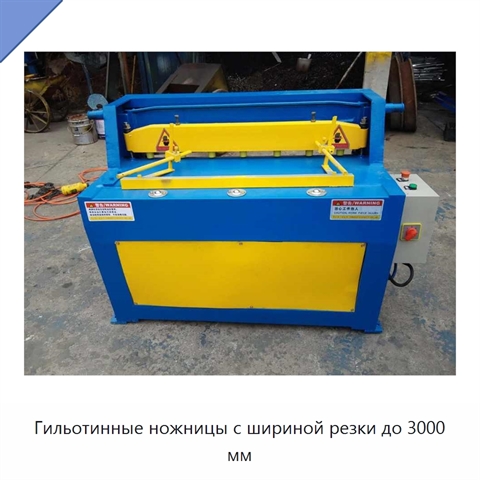 Гильотинные ножницы с шириной резки до 3000 мм