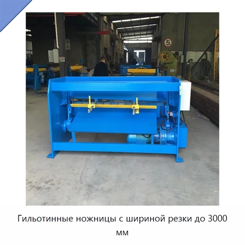 Гильотинные ножницы с шириной резки до 3000 мм