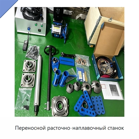 Переносной расточно-наплавочный станок