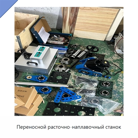 Переносной расточно-наплавочный станок