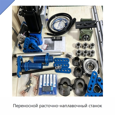 Переносной расточно-наплавочный станок