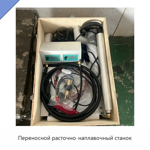 Переносной расточно-наплавочный станок