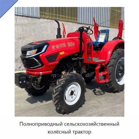 Полноприводный сельскохозяйственный колёсный трактор