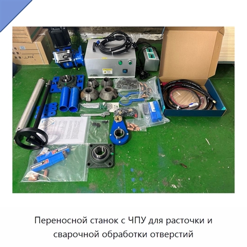 Переносной станок с ЧПУ для расточки и сварочной обработки отверстий